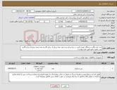 تصویر کوچک آگهی نیاز کالا-سه عدد قالب دستگاه جوش اذین در سه سایز.سه عدد مته سیاردار سایز 6/سه عدد مته شیاردار سایز 8/دو عدد تفلون مایع طبق فرم پیوست.