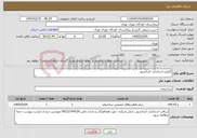 تصویر کوچک آگهی نیاز خدمات-گرفتن استاندارد اسانسور
