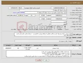 تصویر کوچک آگهی نیاز کالا-باطری شارژر - ارایه پیشنهاد فنی و مالی مطابق استعلام پیوست الزامیست - شماره تماس کارشناس فنی: 38133383-071