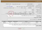 تصویر کوچک آگهی نیاز خدمات-خرید و اجرای رنگ دو جزئی جهت اجرای خطوط عابر پیاده 