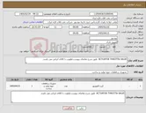 تصویر کوچک آگهی نیاز کالا-ACTUATOR THROTTle VALVE طبق شرح تقاضای پیوست.اولویت با کالای ایرانی می باشد.
