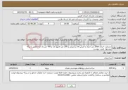 تصویر کوچک آگهی نیاز خدمات-دستمزد اجرای 2000 متر جدول با عرض 50 سانتیمتر و 200 متر کانیوو کف و 400 متر تک لبه مطابق با برگه پیشنهاد قیمت پیوست