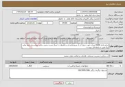 تصویر کوچک آگهی نیاز خدمات-اجاره تانکر 5000 لیتری جهت حمل آب از منبع اداره آب و فاضلاب تا محل مخزن بخش دیالیز بیمارستان امام علی (ع) طبق شرایط فایل پیوست 