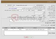 تصویر کوچک آگهی نیاز خدمات-تعمیر ترانسفورماتور 1000kva مطابق درخواست پیوست میباشد.ارائه پیشنهاد فنی و مالی و همچنین ارائه مفاصا حساب الزامی است.