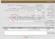 تصویر کوچک آگهی نیاز خدمات-ایجاد و توسعه زیرساختهای گردشگری تکمیل زیرساختهای مورد نیاز منطقه نمونه گردشگری زرین شهر(پارک کوهستانی زرین شهر) طبق فایل پیوست