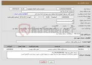 تصویر کوچک آگهی نیاز خدمات-405-0110 - جدولگذاری سطح منطقه پنج