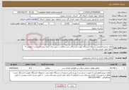 تصویر کوچک آگهی نیاز خدمات-علف چینی/علفزنی محوطه ایستگاه تقویت فشارگاز دشت واقع در شهرستان گرمه روستای دشت کیلومتر 4 ضلع جنوب غربی روستای دشت 