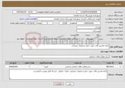 تصویر کوچک آگهی نیاز خدمات-کرایه ماشین آلات جهت حمل و عملیات عمرانی 