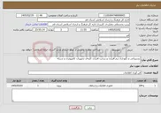 تصویر کوچک آگهی نیاز خدمات-پشتیبانی و نگهداری نرم افزاری و سخت افزاری کلیه‌ی تجهیزات کامپیوتری و شبکه