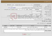 تصویر کوچک آگهی نیاز خدمات-تابلو برق(4عدد)بهمراه نصب-مشخصات به پیوست میباشد-موسسات و شرکت های مرتبط و دارای مجوز لازم از وزارت نیرو مجاز به شرکت میباشند