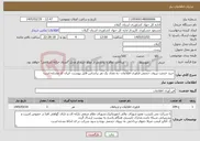 تصویر کوچک آگهی نیاز خدمات-خرید خدمت نیروی حجمی فناوری اطلاعات -به تعداد یک نفر براساس فایل پیوست -ایران کد مشابه است