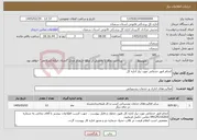 تصویر کوچک آگهی نیاز خدمات-انجام امور خدماتی مورد نیاز اداره کل 