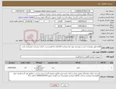 تصویر کوچک آگهی نیاز کالا-اقلام طبق توضیحات لیست پیوستی مورد نیاز میباشد-کالادارای کدircوبرچسب اصالت وشرکت عضو آیمد باشد .