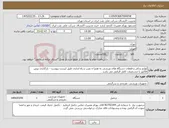 تصویر کوچک آگهی نیاز کالا-لوازم یدکی و قعطات دستگاه های ورزشی به همرا ه نصب و راه اندازی طبق لیست پیوست - بارگذاری پیش فاکتور با مشخصات کامل الزامی می باشد .