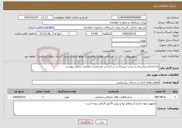 تصویر کوچک آگهی نیاز خدمات-راه اندازی پیکربندی و تست زیرساخت بر اساس مشخصات اعلامی درفایل پیوست