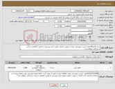 تصویر کوچک آگهی نیاز کالا-خرید کاغذA4 طبق لیست پیوستی ،توجه درصورت تکمیل ننمودن فرم پیوستی به قیمت اعلامی شرکت رسیدگی نخواهدشد.