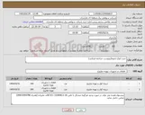 تصویر کوچک آگهی نیاز کالا-خرید انواع تحویه(بپیوست مراجعه فرمایید)