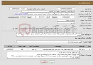 تصویر کوچک آگهی نیاز خدمات-جابه جائی کانتر،پیشخوان و پارتیشن های اداری در شعبه 2 و 6 تامین اجتماعی مشهد و انتقال از شعبه 2 به 6 مشهد