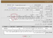تصویر کوچک آگهی نیاز خدمات-اجرای 5 عدد فونداسیون مخازن ذخیره آب آتشنشانی (کانکس ها و آشپزخانه) مرکز منطقه/ لطفاباتوجه به مدارک ومستندات پیوستی اقدام گردد.