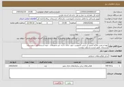 تصویر کوچک آگهی نیاز خدمات-تهیه و نصب علائم ایمنی از جنس کامپوزیت جهت نقاط حادثه خیز محورهای حوزه استحفاظی شهرستان ارسنجان طبق لیست و برآورد پیوست