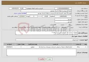 تصویر کوچک آگهی نیاز خدمات-تعمیرات استخر کوثر بوشهر طبق شرح پیوست مدارک پیوستی مهر و امضا و بارگذاری گردد