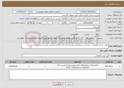 تصویر کوچک آگهی نیاز خدمات-تهیه، اجرا و راه‌اندازی زیرساخت شبکه طرح توسعه انبار نفت گرگان براساس پیوست شماره یک و دو