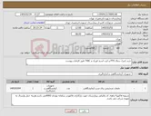 تصویر کوچک آگهی نیاز کالا-خرید کنترل نرمال PTS و کیت اسید اوریک و TIBC طبق الزامات پیوست
