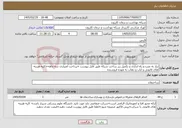 تصویر کوچک آگهی نیاز خدمات-نیاز به نصب و راه اندازی و تکمیل زیر ساخت شبکه طبق فایل پیوست +پرداخت اعتباری سه ماهه+کلیه هزینه های قانونی و ایاب و ذهاب به عهده فروشنده