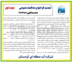 تصویر کوچک آگهی عملیات اجرایی پروژه احداث مخزن بتنى درجا ۱۰۰۰۰ متر مکعبی آب پاک طرح آبرسانی