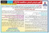 تصویر کوچک آگهی تهیه طبخ و توزیع غذای کارکنان