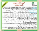 تصویر کوچک آگهی عملیات خاکبرداری در زمینهای نوع I و II همراه با بارگیری و حمل مصالح باراندازی و پخش در دپو 