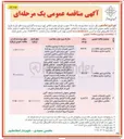 تصویر کوچک آگهی واگذاری امور نظافت و پاکیزه سازی 