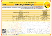 تصویر کوچک آگهی اجرای عملیات توسعه احداث اصلاح و بهینه سازی شبکه های توزیع برق 
