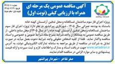 تصویر کوچک آگهی پروژه اجرای فاز سوم ساختمان غسالخانه و محل تدفین آرامستان کهنه خانه 