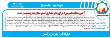 تصویر کوچک آگهی اجرای جدولگذاری معابر
