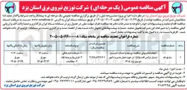 تصویر کوچک آگهی انجام فعالیت های مناقصه توسعه واحداث نصب و تبدیل ترانس افت ولتاژ