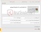 تصویر کوچک آگهی احداث فاز یک ایس ت اخت یاری پایانه مرزی راز ی