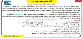 تصویر کوچک آگهی فروش اموال اسقاطی (ضایعات) 