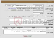 تصویر کوچک آگهی نیاز خدمات-اجرای کانیور به متراز 880 متر طول معابر روستای بابک