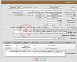 تصویر کوچک آگهی نیاز کالا-متعلقات دسته برش گاز به شماره تقاضای 0346404 الزاماً مطابق با شرح تقاضای پیوست .