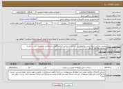 تصویر کوچک آگهی نیاز خدمات-عملیات اجرایی سازه بتنی دو قطعه ای مسلح بر اساس شرایط آگهی استعلام و مشخصان فنی و نقشه (پیوست ملاحظه گردد)
