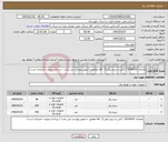 تصویر کوچک آگهی نیاز کالا-تقاضای 0534010 ( کابل و سیم برفی)/ کالا مطابق با تصویر پیوست می باشد / پرداخت بصورت اعتباری است/