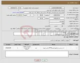 تصویر کوچک آگهی نیاز کالا-تفلون PTFE به اوراق پیوست مراجعه گردد