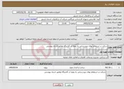 تصویر کوچک آگهی نیاز خدمات-شرکت در استعلام بهای نیرو رسانی به پمپاژ آب آلادیزگه مطابق اسناد پیوستی 