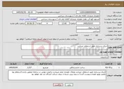 تصویر کوچک آگهی نیاز خدمات-اجرای زیرسازی طبق استعلام میباشد 
