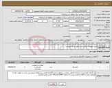 تصویر کوچک آگهی نیاز کالا-خرید تجهیزات برای پست طبق جدول پیوست