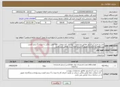 تصویر کوچک آگهی نیاز خدمات-نصب و خرید آسانسور مطابق مشخصات پیوست، اخذ ضمانت نامه معتبر بانکی به میزان 5 درصد قیمت پیشنهادی و بارگذاری تصویر آن در سامانه ستاد الزامی می باشد