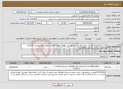 تصویر کوچک آگهی نیاز خدمات-خرید و راه اندازی کندانس بخار طبق لیست پیوستی ،توجه درصورت تکمیل ننمودن فرم پیوستی به قیمت اعلامی شرکت رسیدگی نخواهدشد.
