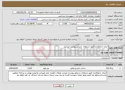 تصویر کوچک آگهی نیاز خدمات-اجرای جدولگذاری طبق استعلام و دیتایل پیوست میباشد
