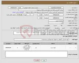 تصویر کوچک آگهی نیاز کالا-توری استیل-ایرانکد مشابه است-درخواست طبق توضیحات پیوستی-موارد ذکر شده در پیوست حتما رعایت شود.درغیراینصورت قیمت پیشنهادی بررسی نخواهد شد